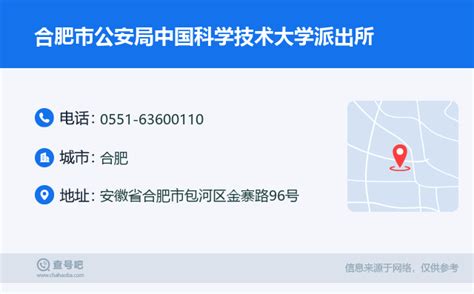 ☎️合肥市公安局中国科学技术大学派出所：0551 63600110 查号吧 📞