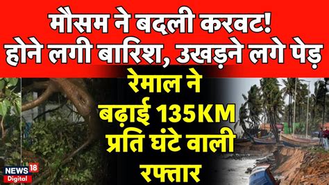 Cyclone Remal Update रेमाल ने बढ़ाई 135 Km प्रति घंटे वाली रफ्तार