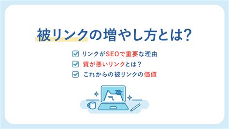 被リンクの増やし方とは？被リンクがseoで重要な理由とともに解説 ミエルカマーケティングジャーナル