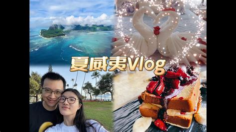 周先生和贝小姐的夏威夷vlog茂宜岛的第一天Mr Mrs Zhou s Hawaii Vlog 1st Day in Maui