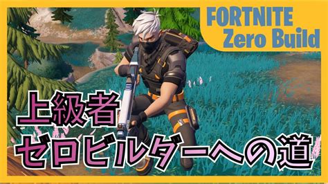 上級者ゼロビルダーへの道 回復なしvs回復あり【fortnite フォートナイト ゼロビルド】 Youtube