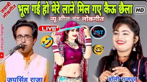 💯भूल गई हो मेरे लाने मिल गए कैऊ छैला🤪 न्यू जवाबी बुंदेली लोकगीत 🎙️जयसिंह राजा डोली राजपूत Youtube