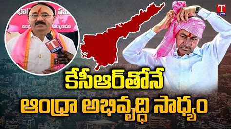 Ap Brs Chief Thota Chandrasekhar Slams Bjp Govt Praises Cm Kcr T