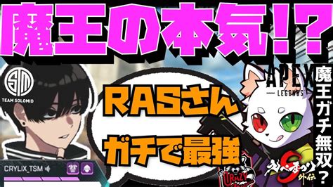 【crylix】魔王rasの本気！？えぺまつりで魅せた神プレイの連発に反応するcrylix【日本語字幕】【apex】【crylixおにや