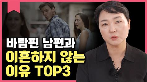 배우자가 바람 폈다면 이것 만은 절대 하지 마세요 Youtube