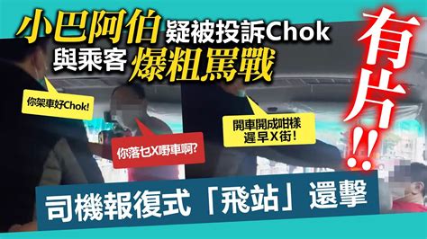 20221222o 小巴阿伯疑被投訴chok與乘客爆罵戰，司機報復式「飛站」回擊乘客 Youtube