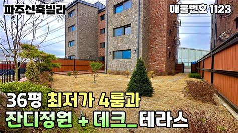 파주신축빌라 ★즉시입주★11개동 대단지와 전 세대 채광좋은 남향거실분양가 대폭인하하여 평수대비 최저가 4룸과 1층 테라스는