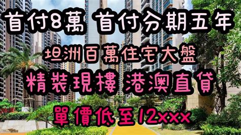 駿港灣區探房第四十六集10分鐘到商都，二十分鐘翻澳門，首付8萬起？支持港澳直貸？ Youtube