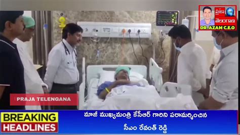 మాజీ ముఖ్యమంత్రి కేసీఆర్ ను పరామర్శించిన సీఎం రేవంత్ రెడ్డి Youtube