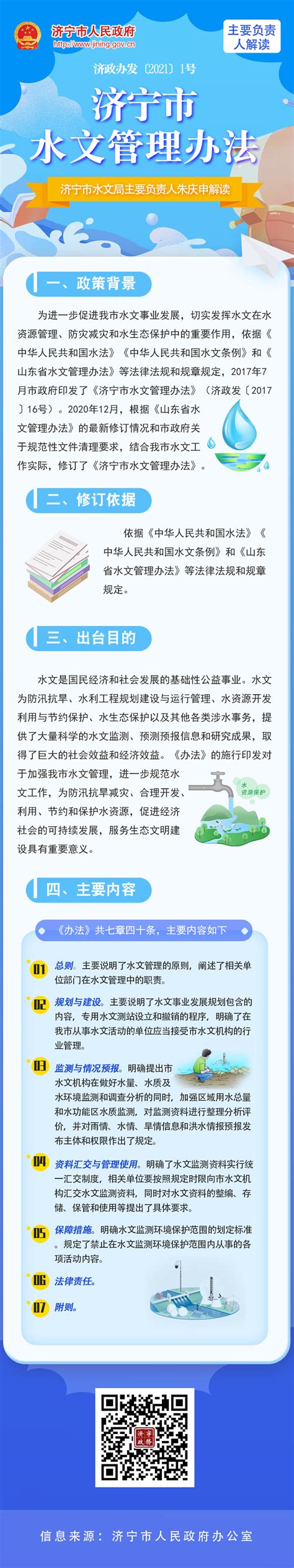 济宁市人民政府 数字图文解读 【图文解读】关于印发《济宁市水文管理办法》的通知