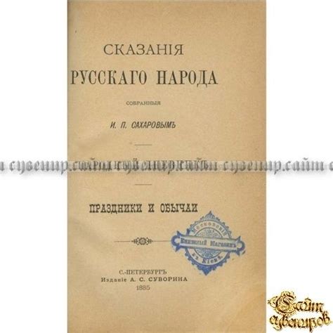Сказания русского народа, собранные И.П. Сахаровым. Народный дневник ...