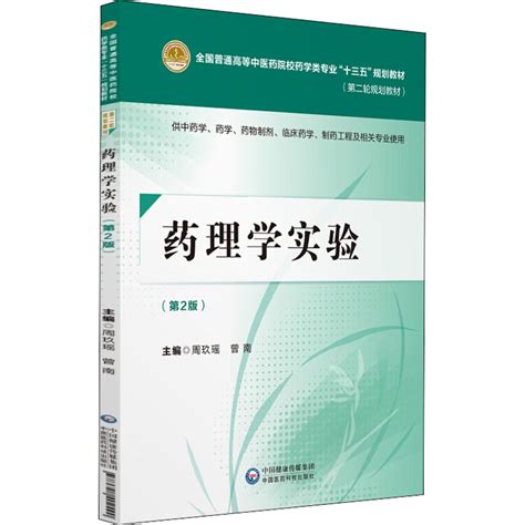 《药理学实验 第2版》编者周玖瑶曾南著【摘要 书评 在线阅读】 苏宁易购图书