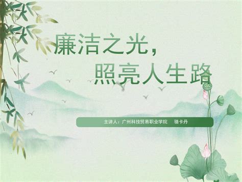 廉洁之光，照亮人生路 易班优课