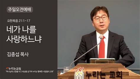 누리는교회 주일오전예배 20221030주일 오전11시 제목 네가 나를 사랑하느냐 본문 요한복음 211