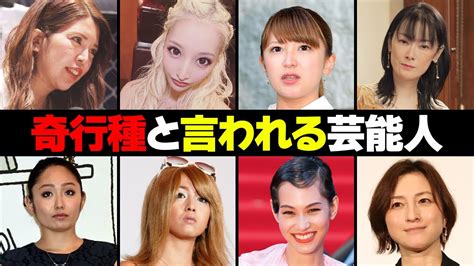 奇行種と言われる女性芸能人・有名人15選 Youtube