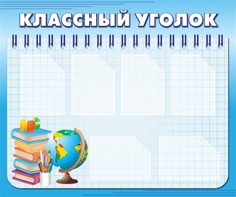 Классный уголок надпись распечатать - фото и картинки abrakadabra.fun