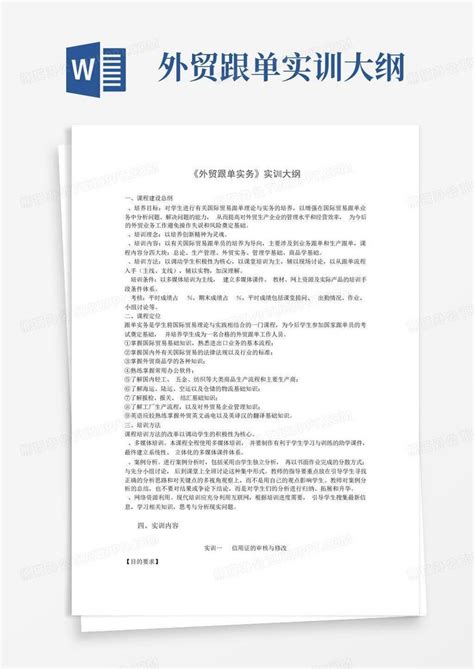 外贸跟单实训大纲word模板下载编号lzvvwxje熊猫办公