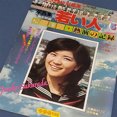 Yahoo オークション 桜田淳子 東宝映画「若い人」1977年 増刊いんな