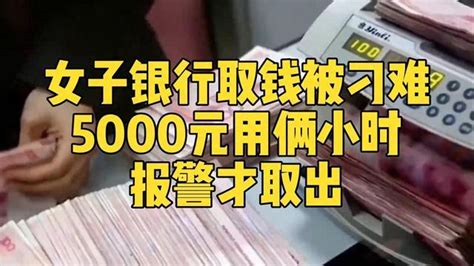 女子称取5000元现金被反复询问报警后才取出，质疑对方故意刁难财经头条