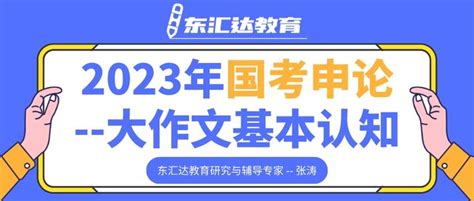 2023年国考申论 大作文基本认知 知乎