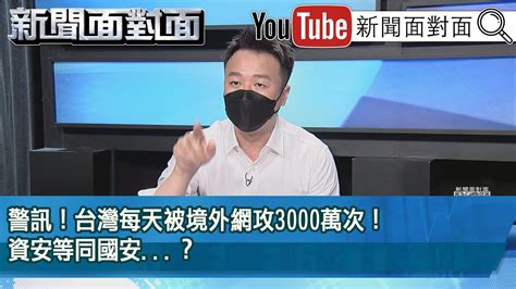 精彩片段》警訊！台灣每天被境外網攻3000萬次！資安等同國安 ？【新聞面對面】2022 08 05 Youtube