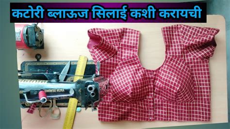 Perfect Katori Blouse Stitching 😍 कटोरी ब्लाउज ची Stitching ची सोपी