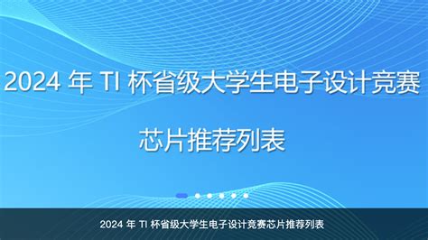 2024年ti杯省级大学生电子设计竞赛芯片推荐列表