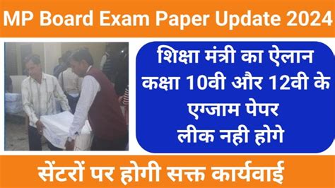 Mp Board Exam Paper Update 2024 शिक्षा मंत्री का ऐलान कक्षा 10वी और 12वी के एग्जाम पेपर लीक नही