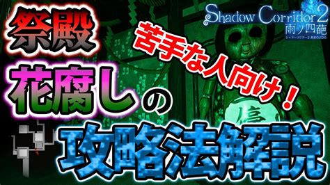 【shadowcorridor2】祭殿の花腐しをクリアするためのコツ・攻略法【影廊2】 Youtube