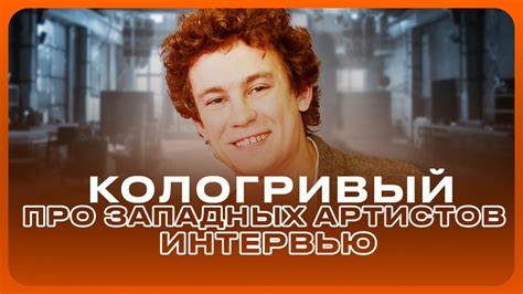 Никита Кологривый - про ЗАПАДНЫХ артистов | ИНТЕРВЬЮ - YouTube