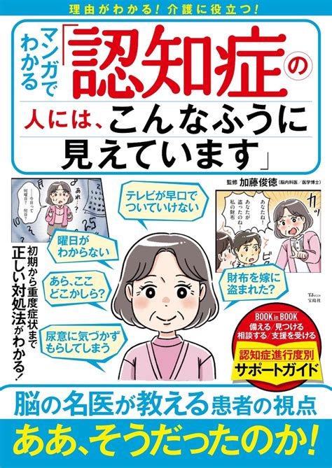 エロトークで周囲が困惑 認知症「あるある」の理由は？ 『マンガでわかる 「認知症の人には、こんなふうに見えています」』 Bookウォッチ