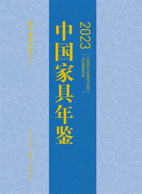 中国家具协会 中國家具協會 China National Furniture Associationcnfa 年鉴