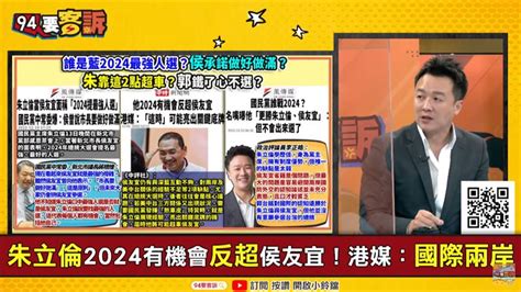 94要客訴／郭台銘比朱侯強？李正皓：訪美會讓侯進退兩難 政治 三立新聞網 Setn