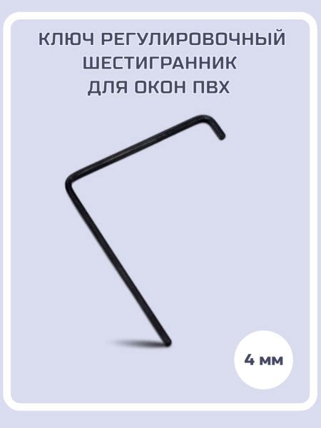 Ключ регулировочный шестигранник для окон ПВХ - купить с доставкой по ...