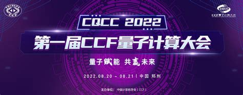 首届ccf量子计算大会在郑州成功举办 央视融媒网 中国 中视中网互联网电视服务