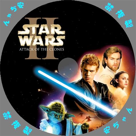 スター・ウォーズ エピソード2 クローンの攻撃 自作dvdラベル 自作dvdラベル アニメと映画