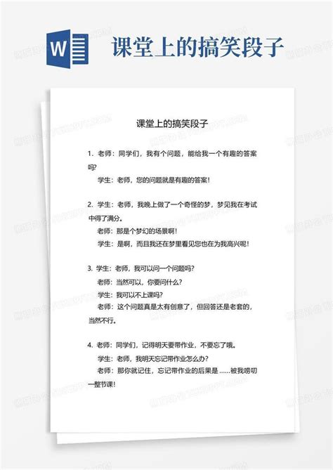 课堂上的搞笑段子word模板下载编号qddddagr熊猫办公