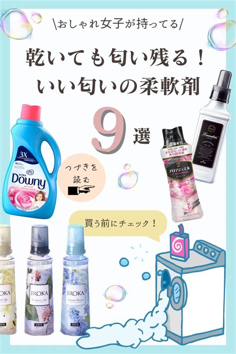 いい香り柔軟剤おすすめランキング9選ファーファダウニー以外の人気は 柔軟剤 いい香り 洗剤 おすすめ