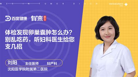 体检发现卵巢囊肿怎么办？别乱吃药，听妇科医生给您支几招直播 健康直播 百度直播