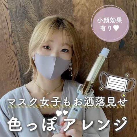 クレイツイオンさんのインスタグラム動画 クレイツイオンinstagram「マスク女子もお洒落見せ！色っぽアレンジ♡ 後れ毛は巻き方次第