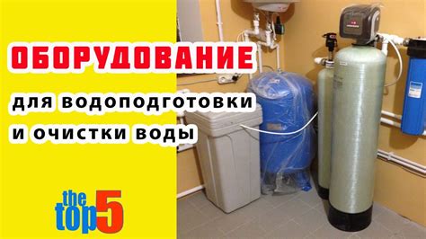 Оборудование для очистки воды из скважины. Купить оборудование для ...