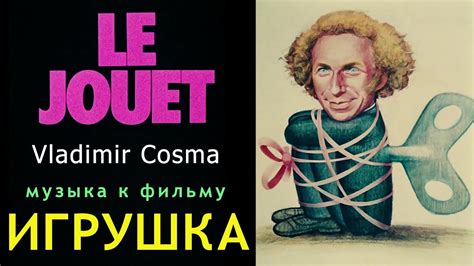 Vladimir Cosma - музыка к фильму «ИГРУШКА» - YouTube