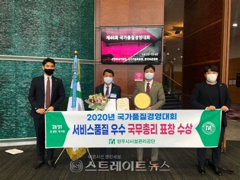 양주시시설관리공단 2020년 국가품질경영대회 국무총리 표창 수상