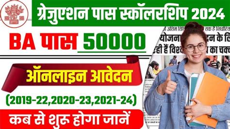 Bihar Graduation Pass Scholarship Online Apply Bihar