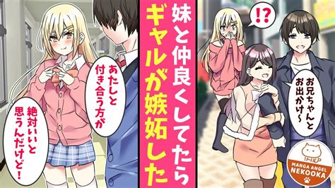 【漫画】デカすぎて小学生に見えない妹を、クラスのギャルが恋人と勘違い。怒りながら告白してきた。 Youtube