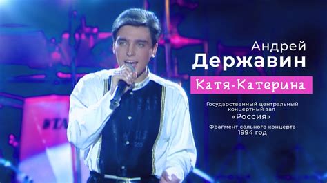 Андрей Державин - Катя-Катерина 1994 год! - YouTube