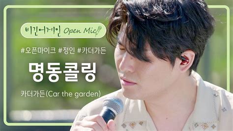 그리워하는 사람을 떠올리게 만드는 카더가든car The Garden의 명동콜링♪ 비긴어게인 오픈마이크 Youtube