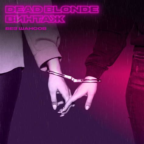 DEAD BLONDE & Винтаж (Vintage) – Без шансов (No Chance) Lyrics | Genius ...