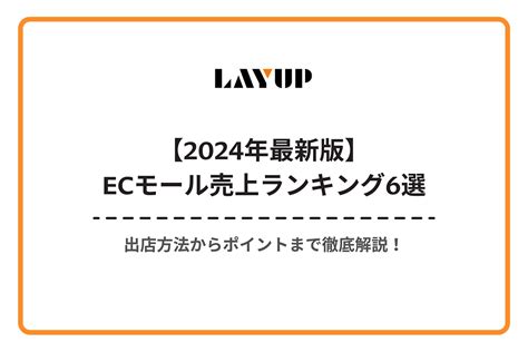 【2024年最新版】ecモール売上ランキング6選｜出店方法からポイントまで徹底解説！