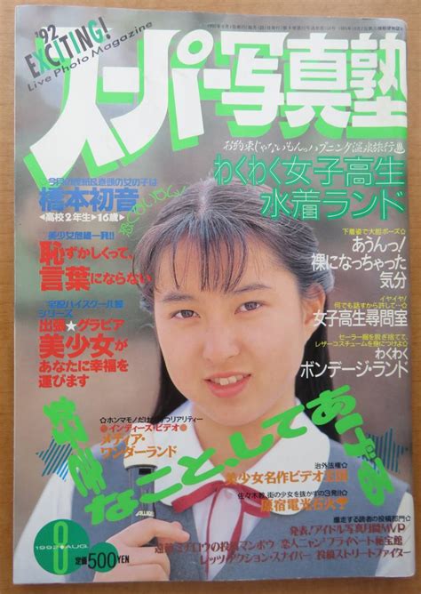 【目立った傷や汚れなし】 ♪入手困難取引♪スーパー写真塾 1992年8月 No 104 橋本初音 三井ゆり 牧野育美 葵はるか 大原由美子